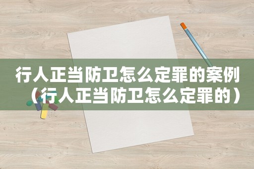 行人正當(dāng)防衛(wèi)怎么定罪的案例（行人正當(dāng)防衛(wèi)怎么定罪的）