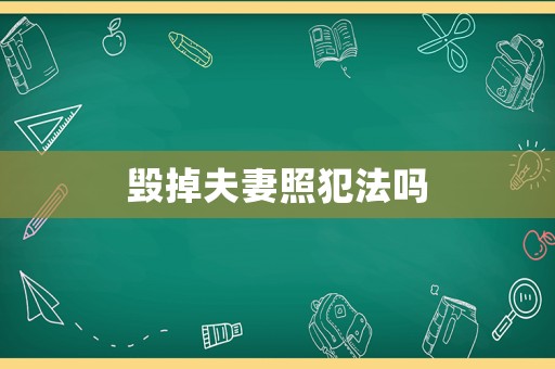 毀掉夫妻照犯法嗎