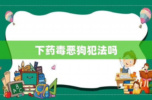 下藥毒惡狗犯法嗎
