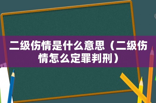 二級傷情是什么意思（二級傷情怎么定罪判刑）