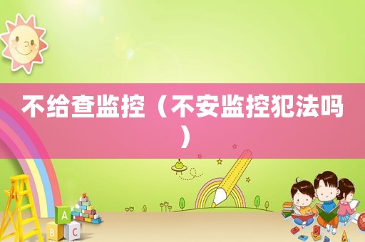 不給查監控（不安監控犯法嗎）