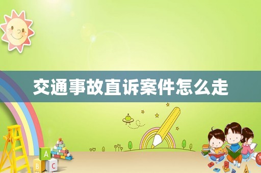 交通事故直訴案件怎么走