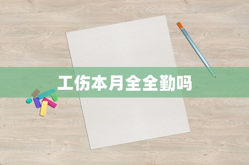 工傷本月全全勤嗎