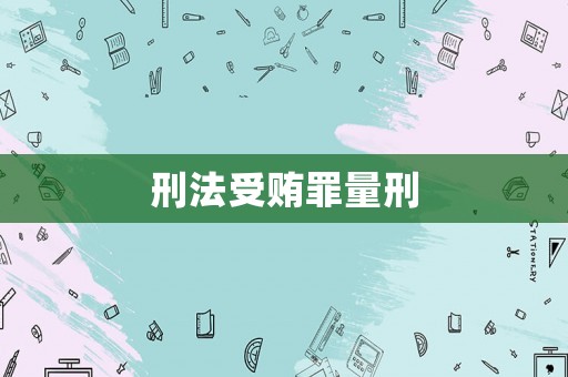 刑法受賄罪量刑