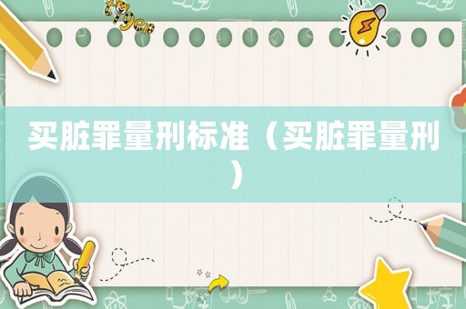 買臟罪量刑標(biāo)準(zhǔn)（買臟罪量刑）