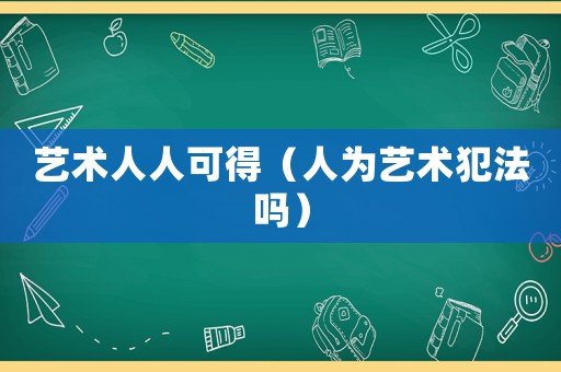 藝術(shù)人人可得（人為藝術(shù)犯法嗎）