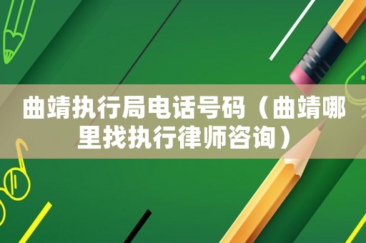 曲靖執行局電話號碼（曲靖哪里找執行律師咨詢）