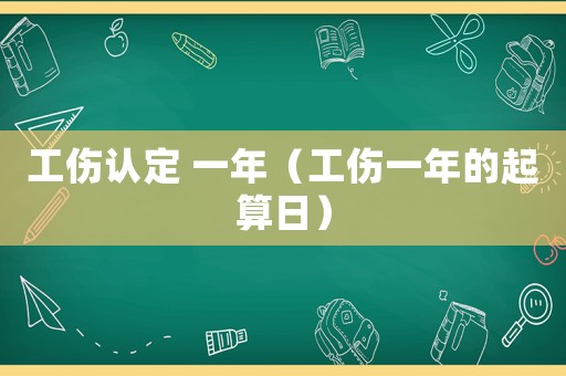 工傷認定 一年（工傷一年的起算日）