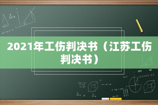 2021年工傷判決書（江蘇工傷判決書）