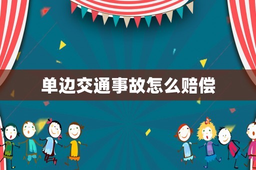 單邊交通事故怎么賠償