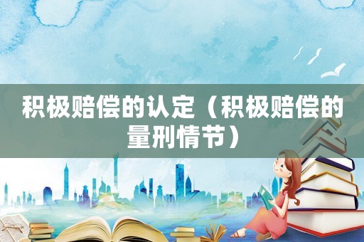 積極賠償的認定（積極賠償的量刑情節）