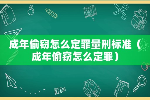 成年偷竊怎么定罪量刑標(biāo)準(zhǔn)（成年偷竊怎么定罪）