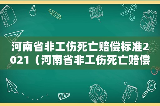 河南省非工傷死亡賠償標準2021（河南省非工傷死亡賠償標準2015）