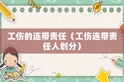 工傷的連帶責任（工傷連帶責任人劃分）