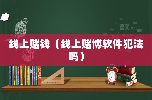 線上賭錢（線上賭博軟件犯法嗎）
