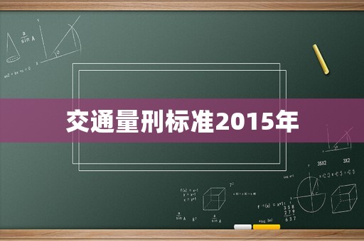 交通量刑標準2015年