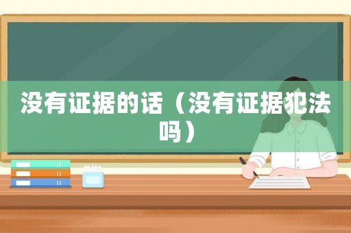沒有證據的話（沒有證據犯法嗎）
