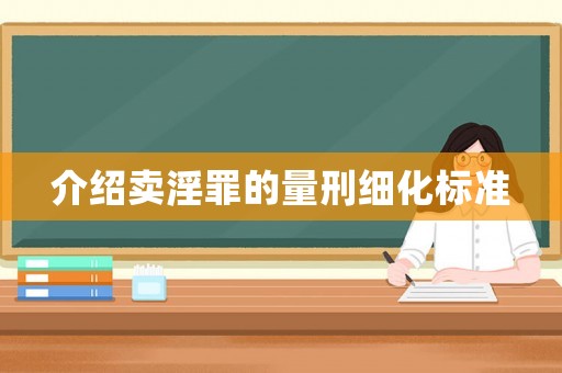 介紹賣淫罪的量刑細化標準