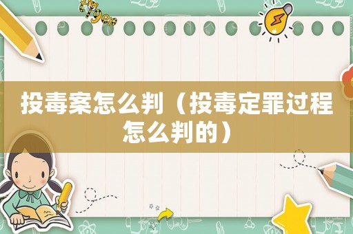 投毒案怎么判（投毒定罪過程怎么判的）