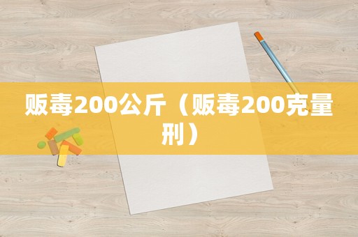 販毒200公斤（販毒200克量刑）