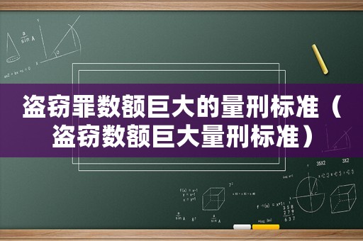 盜竊罪數額巨大的量刑標準（盜竊數額巨大量刑標準）