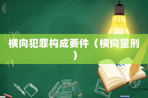 橫向犯罪構成要件（橫向量刑）