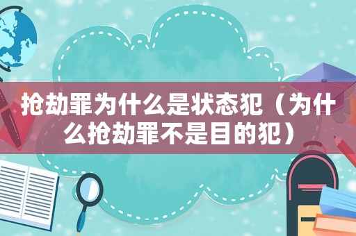 搶劫罪為什么是狀態犯（為什么搶劫罪不是目的犯）