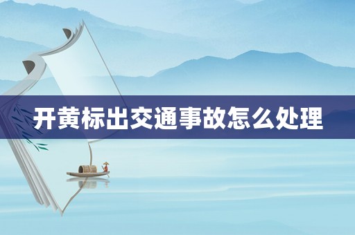 開黃標出交通事故怎么處理
