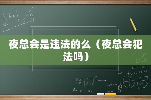 夜總會是違法的么（夜總會犯法嗎）