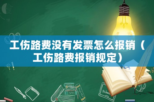 工傷路費沒有發票怎么報銷（工傷路費報銷規定）