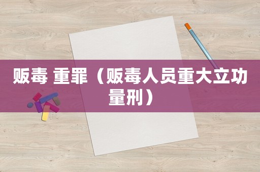 販毒 重罪（販毒人員重大立功量刑）