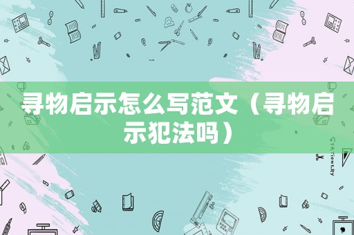 尋物啟示怎么寫范文（尋物啟示犯法嗎）