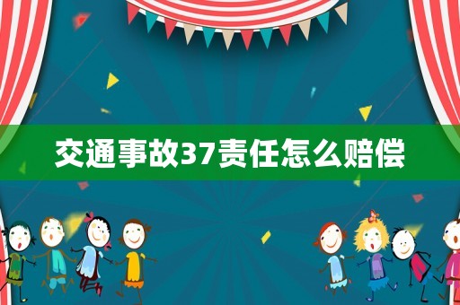 交通事故37責(zé)任怎么賠償