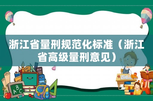 浙江省量刑規范化標準（浙江省高級量刑意見）