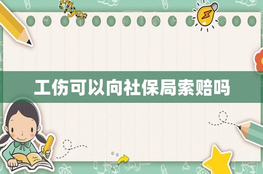 工傷可以向社保局索賠嗎
