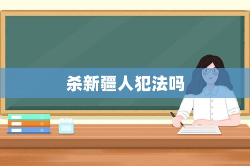 殺新疆人犯法嗎