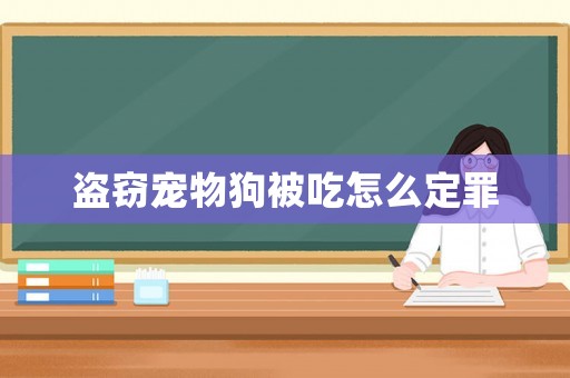 盜竊寵物狗被吃怎么定罪