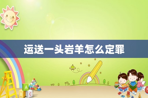 運送一頭巖羊怎么定罪