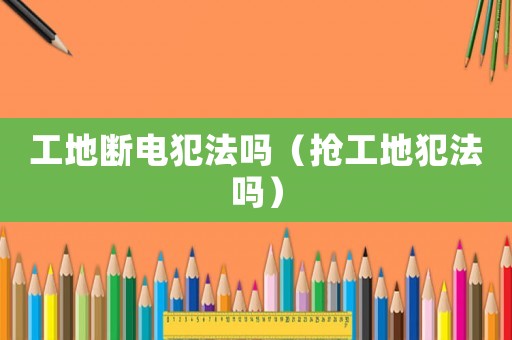 工地?cái)嚯姺阜▎幔〒尮さ胤阜▎幔? title=