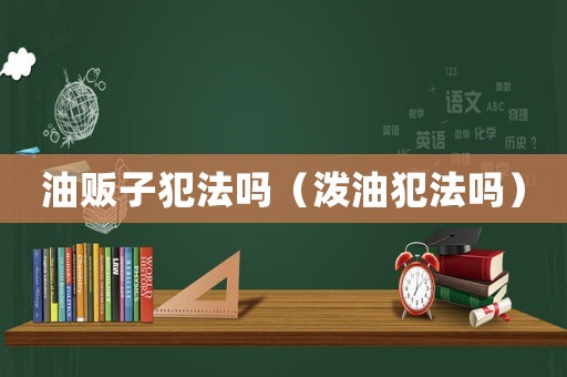 油販子犯法嗎（潑油犯法嗎）