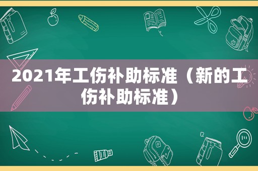 2021年工傷補助標準（新的工傷補助標準）