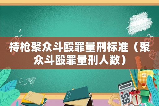 持槍聚眾斗毆罪量刑標(biāo)準(zhǔn)（聚眾斗毆罪量刑人數(shù)）