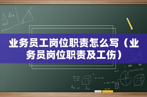 業務員工崗位職責怎么寫（業務員崗位職責及工傷）