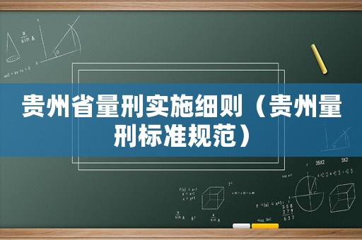貴州省量刑實(shí)施細(xì)則（貴州量刑標(biāo)準(zhǔn)規(guī)范）