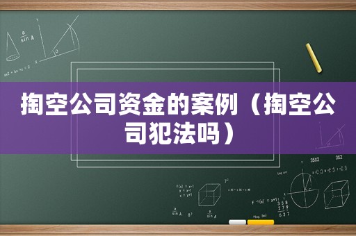 掏空公司資金的案例（掏空公司犯法嗎）
