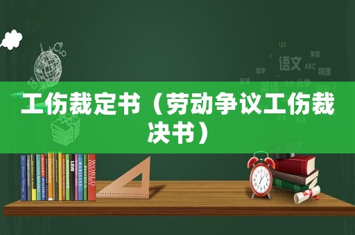工傷裁定書（勞動爭議工傷裁決書）