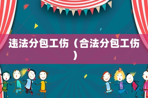 違法分包工傷（合法分包工傷）