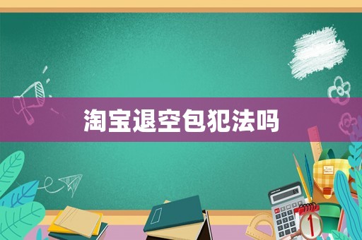 淘寶退空包犯法嗎