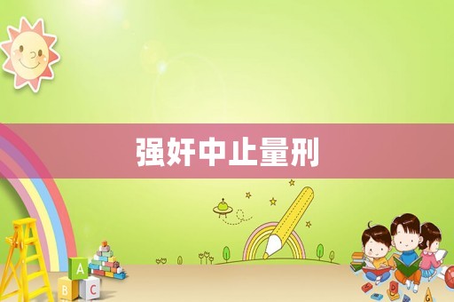 強(qiáng)奸中止量刑