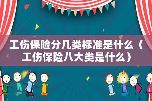 工傷保險分幾類標準是什么（工傷保險八大類是什么）